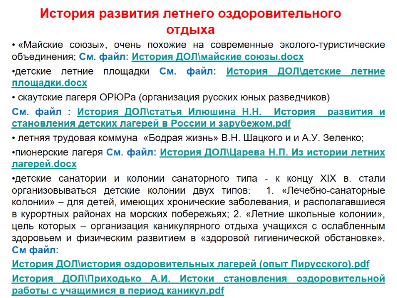 История развития летнего оздоровительного отдыха  «Майские союзы», очень похожие на современные эколого-туристические объединения;